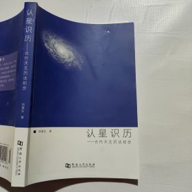 认星识历：古代天文历法初步