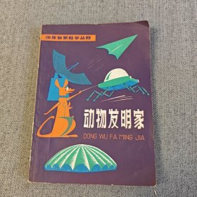 少年自然科学丛书： 动物发明家