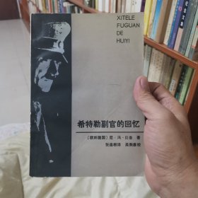 希特勒副官的回忆