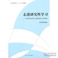 正版书走进研究性学习中学数学研究性学习的教学模式与实践探索