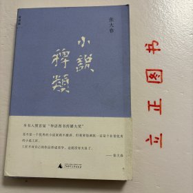 【正版现货，库存未阅】小说稗类，本书是作家张大春的小说美学观书写。28篇文章，解析小说的体系、起源、修辞、因果、指涉等，构成小说创作的完整谱系。自由不拘的小说美学观写作，一览中外小说经典的技艺魅力。书中时常可见写小说时的切身体悟，为小说创作者提供一条抵达小说秘境的通道，也是一本有趣的小说阅读指南。在张大春看来，小说不预设目的，不解决人生那些重大问题，也不减少它们，它只是带读者去旅行、去奇遇、去想象