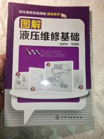 液压维修技能图解速成系列：图解液压维修基础