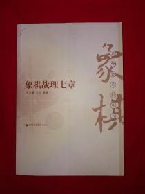 名家经典丨象棋战理七章（全一册插图版）开中残局全收录16开360页大厚本，仅印2000册！