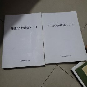 任正非讲话稿 全2册