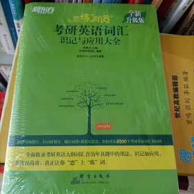 新东方(2021)【现货】恋练有词：考研英语词汇识记与应用大全（附电子版20考试真题）