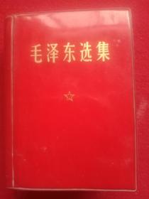 毛泽东选集(一卷本，1969年版)。(红塑料皮装)