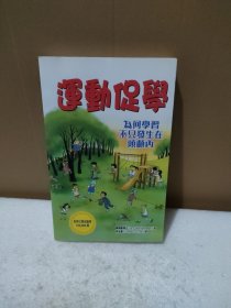 运动促学【品如图】