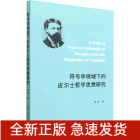 符号学视域下的皮尔士哲学思想研究