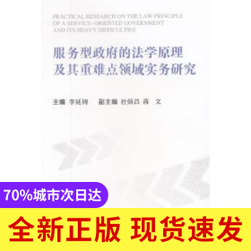 服務(wù)型政府的法學(xué)原理及其重難點(diǎn)領(lǐng)域?qū)崉?wù)研究