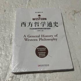 西方哲学通史：从古希腊哲学到西方现代哲学