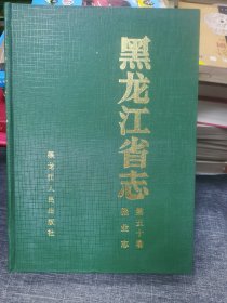 黑龙江省志第五十报业志