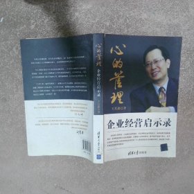 心的管理：企業(yè)經(jīng)營啟示錄