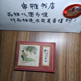 连环画:《红楼梦》红楼二尤