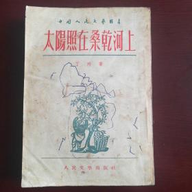 太阳照在桑乾河上  1954年版