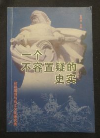 《一个不容置疑的史实》金绪道主编 关于项羽殉难地的论证 项羽研究 书品如图