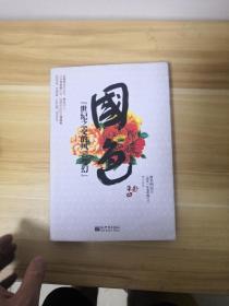 国色：世纪之交的风云变幻LMCB05119)
