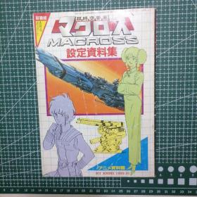 日版珍贵 杂志附录  アニメ资料馆 超时空要塞マクロス  MACROSS 设定资料集  动画资料馆 超时空要塞 MACROSS 设定资料集 画集（1982年版）