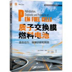 质子交换膜燃料电池混合动力、故障诊断和预测