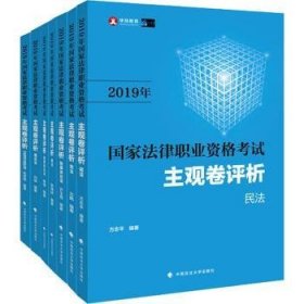 2019年国家法律职业资格考试主观卷评析（套装共7册）