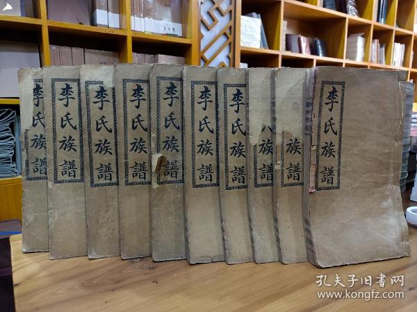 民国3年长沙市百果园陇西堂～《李氏族谱》10册一套完整[强][强]内容丰富，有明代永乐3年的序言。内页有文字：新谱修好，旧谱当祠销毁了，所以值得珍藏研究！