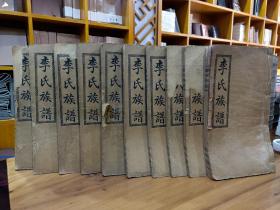 民国3年长沙市百果园陇西堂～《李氏族谱》10册一套完整[强][强]内容丰富，有明代永乐3年的序言。内页有文字：新谱修好，旧谱当祠销毁了，所以值得珍藏研究！
