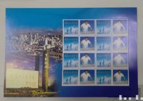 开发区个性化邮票 邓工个性化邮票 题材天津泰达个性化邮票