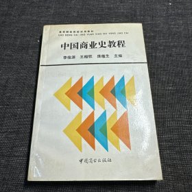 中国商业史教程