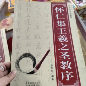 名家书法教程：怀仁集王羲之圣教序