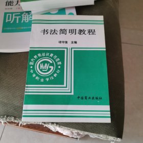 书法简明教程