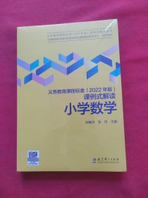 义务教育课程标准（2022年版）课例式解读  小学数学