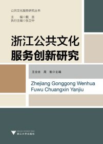 正版現(xiàn)貨浙江公共文化服務(wù)創(chuàng)新研究王全吉9787308124393新華倉庫多倉直發(fā)
