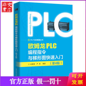 欧姆龙PLC编程指令与梯形图快速入门（第4版）