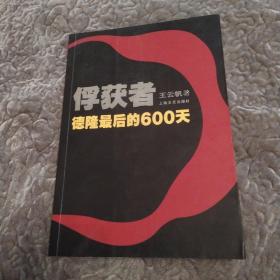 俘获者：德隆最后的600天(85品小16开2006年1版1印10100册309页35万字)53061