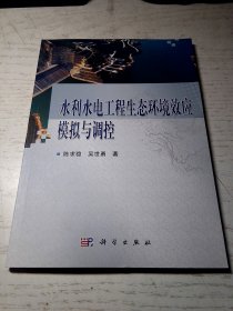 水利水电工程生态环境效应模拟与调控