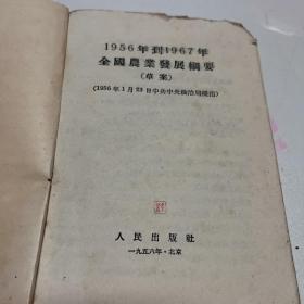 1956年到1967年全国农业发展纲要草案繁体字