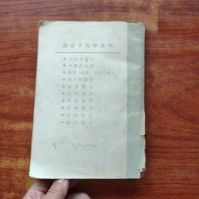 高分子化学丛书 自由基聚合