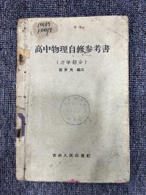 高中物理自修参考书—力学部分1957年