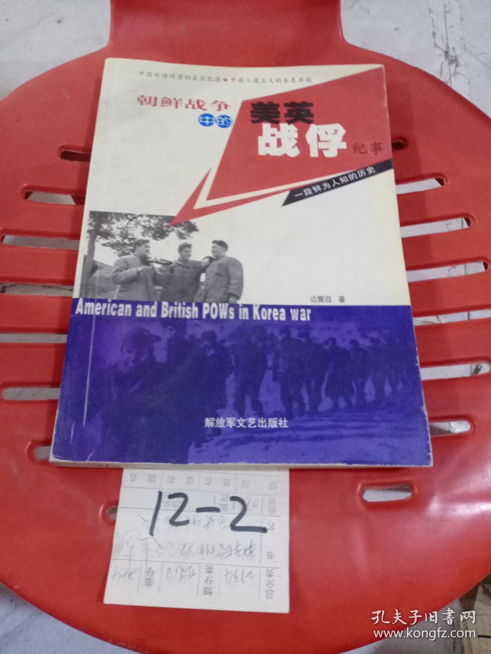 朝鲜战争中的美英战俘纪事