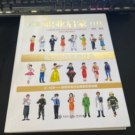 儿童职业启蒙百科 长大后我要做什么