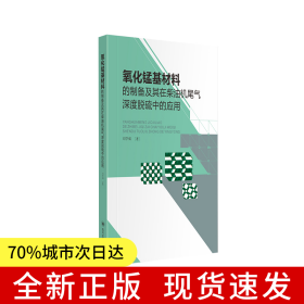 氧化錳基材料的制備及其在柴油機(jī)尾氣深度脫硫中的應(yīng)用