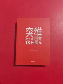 突维 提升量化思维18种指标 内有划线 签名本 无书衣