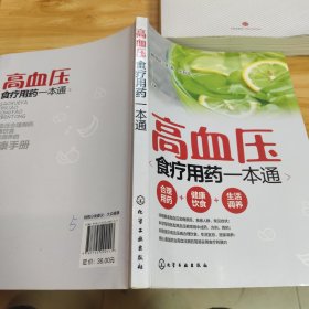 高血压食疗用药一本通