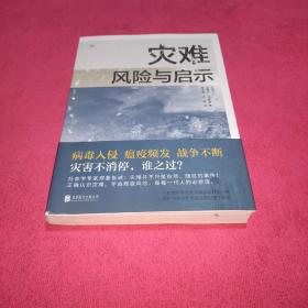 灾难、风险与启示(正版现货)