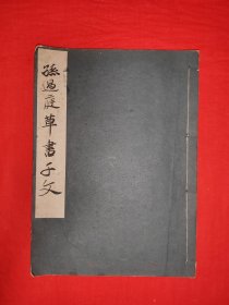 稀缺经典丨孙过庭草书千字文（全一册线装版）昭和11年初版，印数稀少！原版老书非复印件，存世量极少！