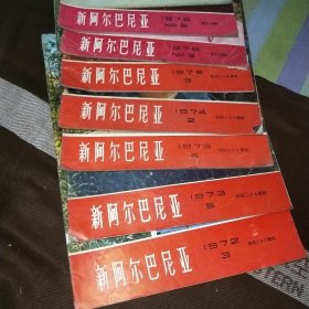 新阿尔巴尼亚(七本合售)