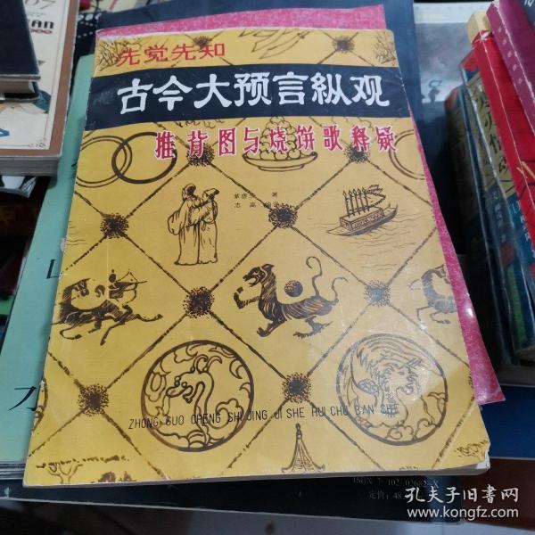 古今大预言纵观—推背图与烧饼歌释疑