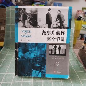 电影学院146：故事片创作完全手册