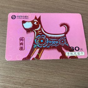 中国移动电话卡 （丙戌年 5-1）