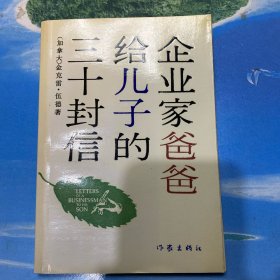 企业家爸爸给儿子三十封信