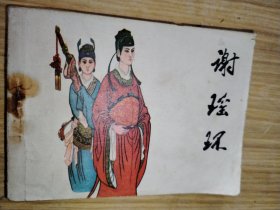 谢瑶环